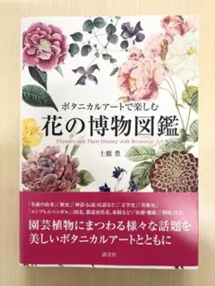 新品】ボタニカルアートで楽しむ花の博物図鑑 - メルカリ