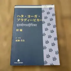 2026年最新】ハタヨーガプラディーピカーの人気アイテム - メルカリ