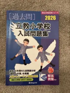 2026年最新】立教小学校の人気アイテム - メルカリ
