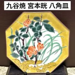 2026年最新】宮本 九谷焼の人気アイテム - メルカリ