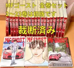 2026年最新】Mfゴースト 全巻 初版の人気アイテム - メルカリ