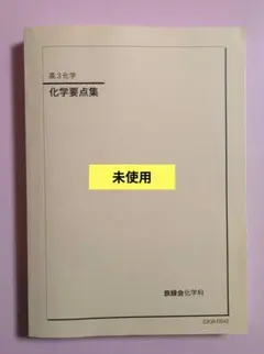 2026年最新】鉄緑会 高3化学の人気アイテム - メルカリ
