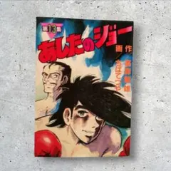 2026年最新】あしたのジョー 初版の人気アイテム - メルカリ