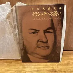 2026年最新】丸善 世界名曲大系の人気アイテム - メルカリ