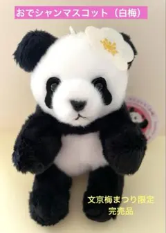 2026年最新】おでかけシャンシャンマスコットの人気アイテム - メルカリ