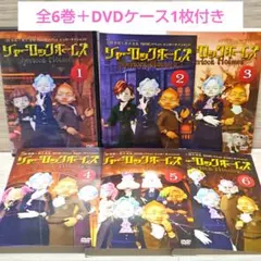 2026年最新】三谷幸喜 シャーロック・ホームズ dvd 6巻セットの人気