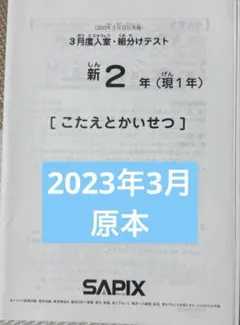 2026年最新】sapix 入室テストの人気アイテム - メルカリ