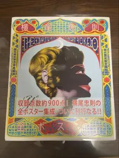 2026年最新】横尾忠則全ポスターの人気アイテム - メルカリ