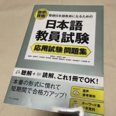 2026年最新】日本語教員試験の人気アイテム - メルカリ