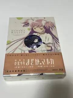 2026年最新】劇場版 魔法少女まどか☆マギカ [前編]始まりの物語/[後編