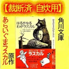 2026年最新】はるかなるわがラスカルの人気アイテム - メルカリ