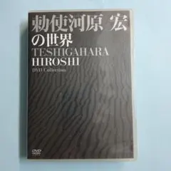 2025年最新】勅使河原宏の世界 dvdの人気アイテム - メルカリ