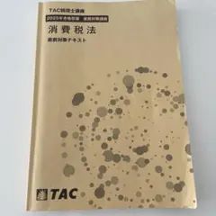 2026年最新】消費税法 直前の人気アイテム - メルカリ
