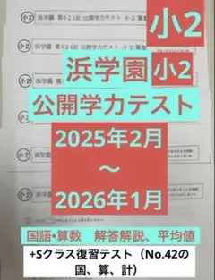 2026年最新】浜学園入塾テストの人気アイテム - メルカリ