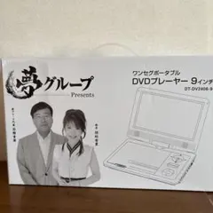 2026年最新】夢グループ dvdプレーヤー9インチの人気アイテム - メルカリ