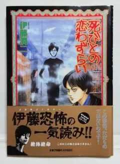 2026年最新】伊藤潤二 死びとの恋わずらいの人気アイテム - メルカリ