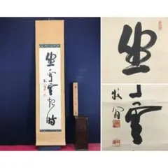 2026年最新】・翁 掛軸の人気アイテム - メルカリ