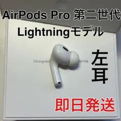2026年最新】airpods pro 第2世代 左耳の人気アイテム - メルカリ
