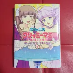 2026年最新】クリィミーマミ 本の人気アイテム - メルカリ