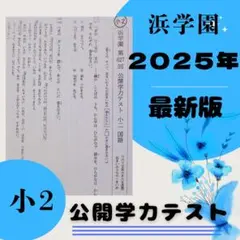 2026年最新】浜学園 テキストの人気アイテム - メルカリ