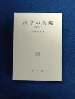 2026年最新】団藤_重光の人気アイテム - メルカリ