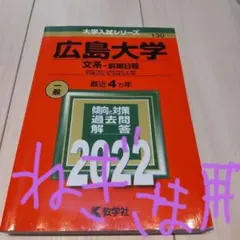 2026年最新】広島大学 赤本 2022の人気アイテム - メルカリ