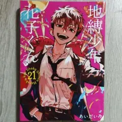 2026年最新】地縛少年 花子くん(21)の人気アイテム - メルカリ