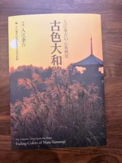 2026年最新】入江泰吉 大和路の人気アイテム - メルカリ