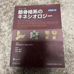 2026年最新】筋骨格系のキネシオロジー 原著第3版の人気アイテム