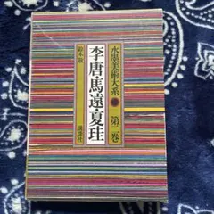 2026年最新】水墨美術大系の人気アイテム - メルカリ