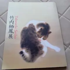 2026年最新】竹内栖鳳の人気アイテム - メルカリ