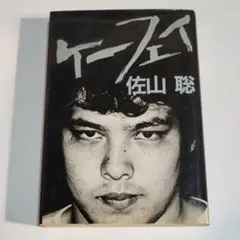 2026年最新】ケーフェイ 佐山の人気アイテム - メルカリ