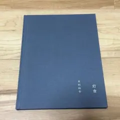 2026年最新】木村和平の人気アイテム - メルカリ