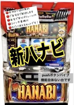 2026年最新】新ハナビ 実機の人気アイテム - メルカリ