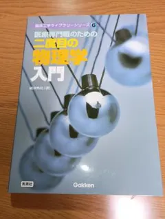 2026年最新】医療専門職のための二度目の物理学入門の人気アイテム