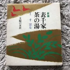2026年最新】千 宗左 表千家の人気アイテム - メルカリ