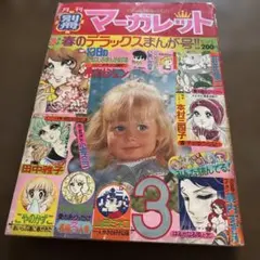 2026年最新】週刊マーガレット 昭和の人気アイテム - メルカリ