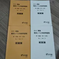 2026年最新】浜学園 小5 最高レベルの人気アイテム - メルカリ