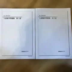 2026年最新】鉄緑会文系数学の人気アイテム - メルカリ