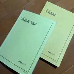 2026年最新】鉄緑会化学総復習テストの人気アイテム - メルカリ