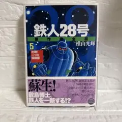 2026年最新】鉄人28号 初版の人気アイテム - メルカリ