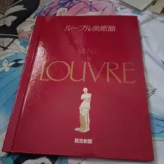 2026年最新】ルーブル美術館 読売新聞の人気アイテム - メルカリ