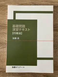 2026年最新】加藤ゼミナール 基礎問題演習の人気アイテム - メルカリ