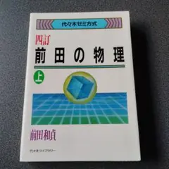 2026年最新】前田の物理の人気アイテム - メルカリ