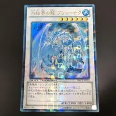 2026年最新】氷結界の龍 ブリューナク dtcの人気アイテム - メルカリ