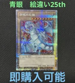 2026年最新】青眼の白龍 25th 絵違いの人気アイテム - メルカリ