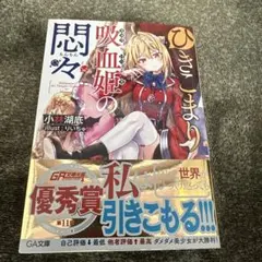 2026年最新】ひきこまり吸血姫の悶々 サインの人気アイテム - メルカリ