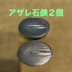 2026年最新】アザレ 石鹸の人気アイテム - メルカリ