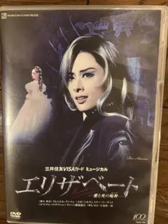2026年最新】宝塚 dvd エリザベート 明日海の人気アイテム - メルカリ