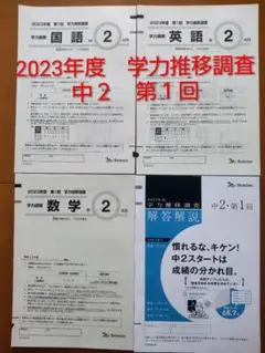 2026年最新】学力推移調査 中学1年の人気アイテム - メルカリ